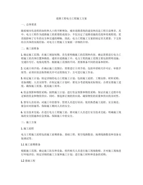 道路工程电力工程施工方案