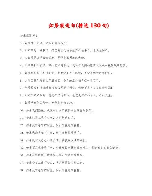 如果就造句(精选130句)