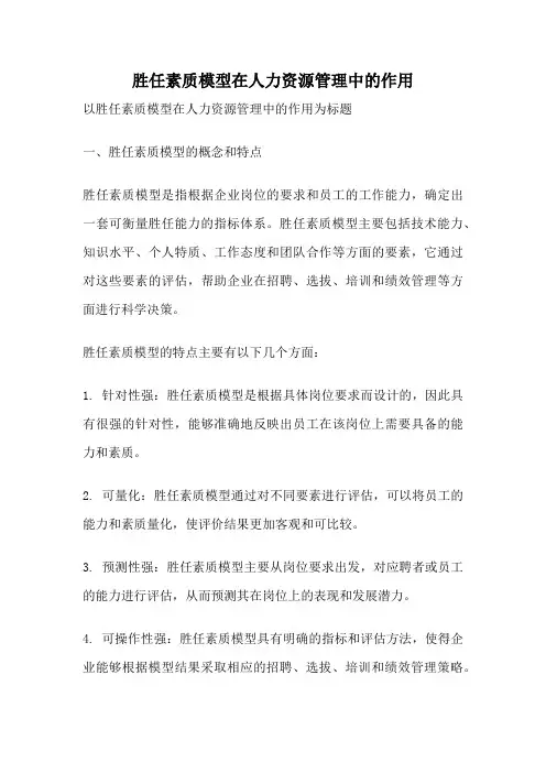 胜任素质模型在人力资源管理中的作用