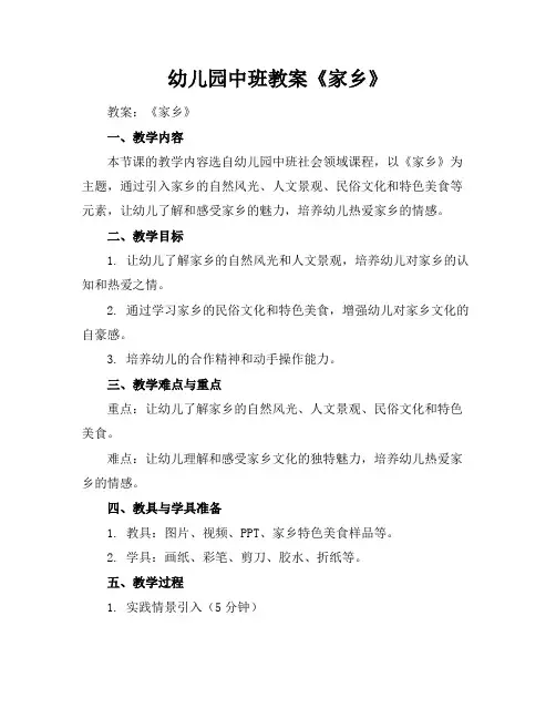 幼儿园中班教案《家乡》