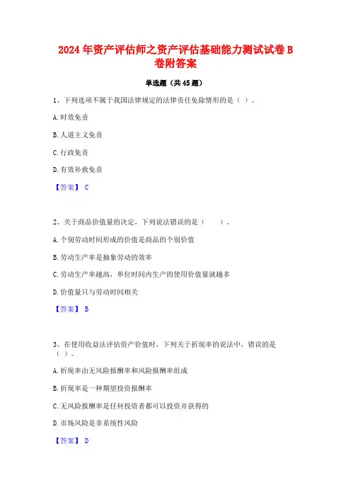 2024年资产评估师之资产评估基础能力测试试卷B卷附答案