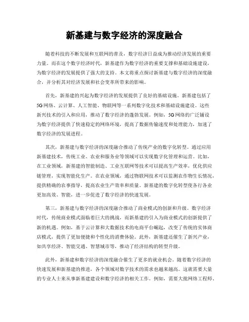 新基建与数字经济的深度融合