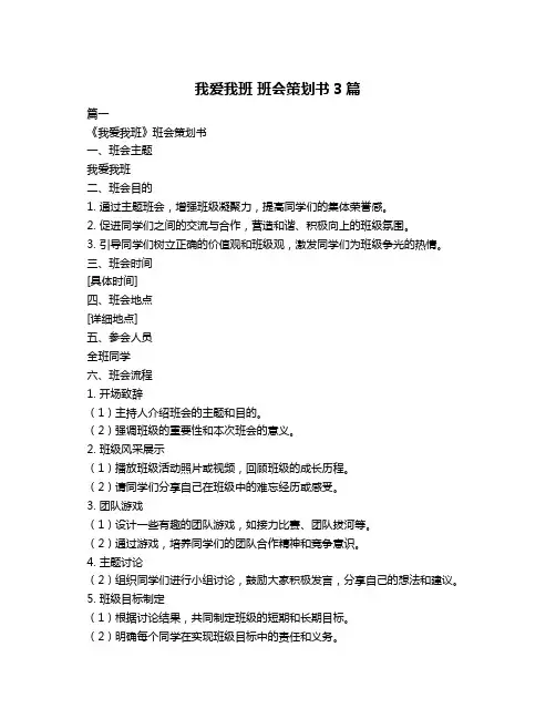 我爱我班 班会策划书3篇