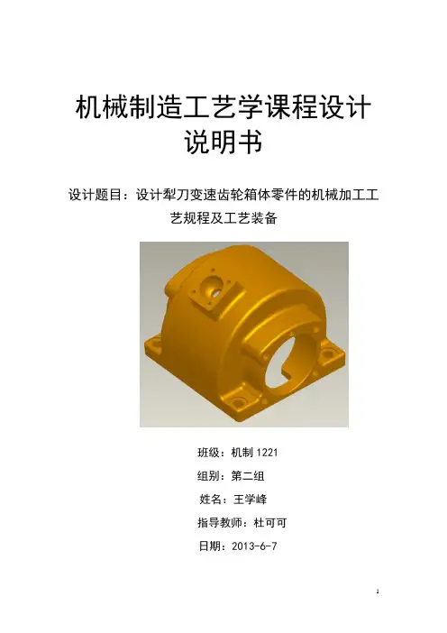 机械课程设计说明书--梨刀变速齿轮箱体(带图)1分解