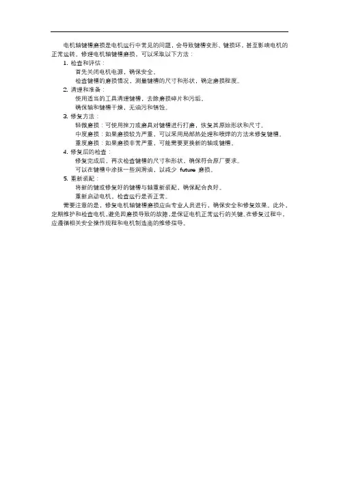 电机轴键槽磨损修理