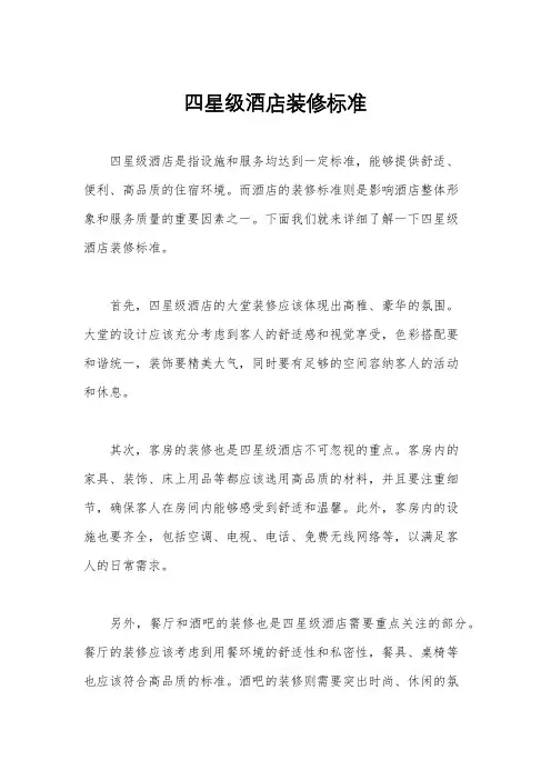 四星级酒店装修标准