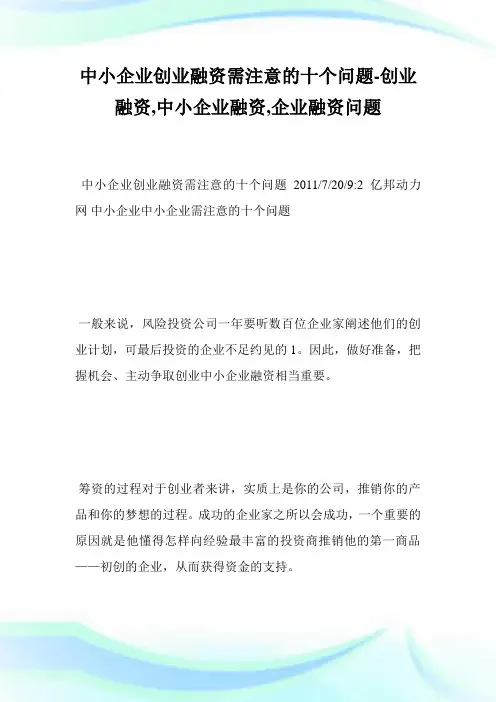中小企业创业融资需注意的10个问题-创业融资,中小企业融资,企业融资问题完整篇.doc