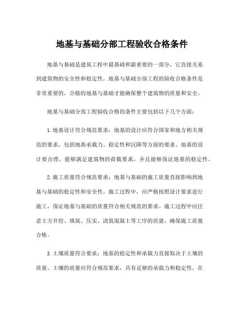地基与基础分部工程验收合格条件