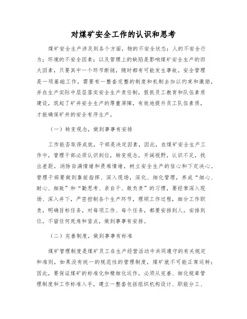 对煤矿安全工作的认识和思考