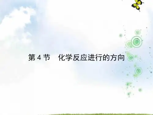 高中化学人教选修四课件：第2章 第4节 化学反应进行的方向(共62张PPT)