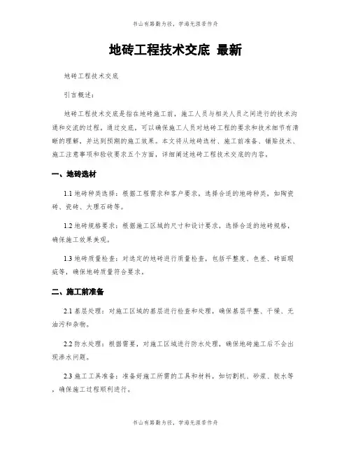 地砖工程技术交底 最新