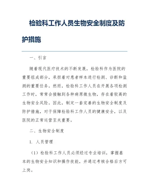 检验科工作人员生物安全制度及防护措施