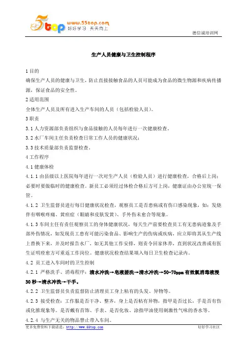 生产人员健康与卫生控制程序