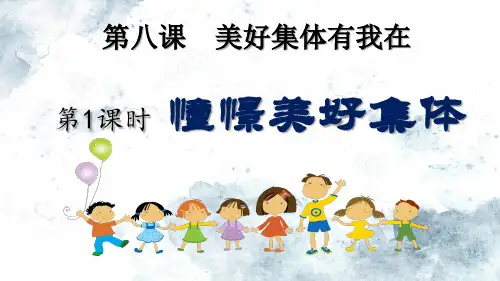 部编版七年级道德与法治下册8.1《憧憬美好集体》优质课件