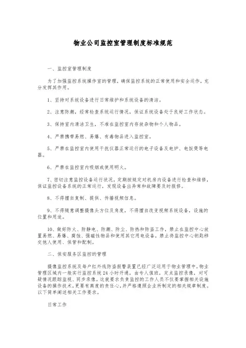 物业公司监控室管理制度标准规范