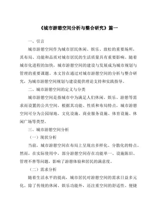 《2024年城市游憩空间分析与整合研究》范文