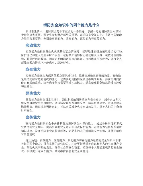 消防安全知识中的四个能力是什么