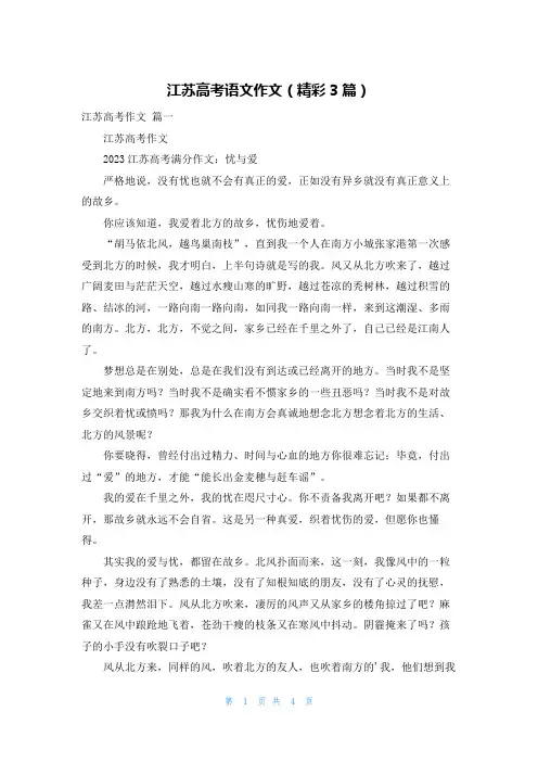 江苏高考语文作文(精彩3篇)