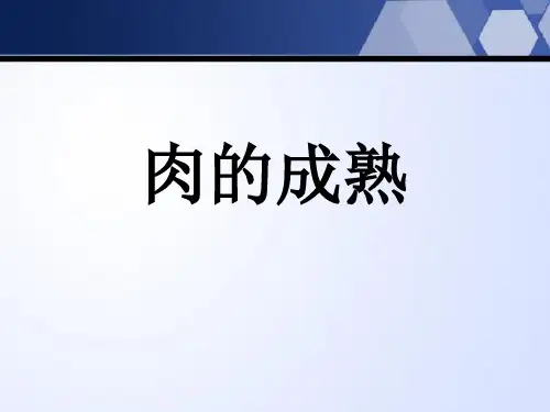 肉的成熟