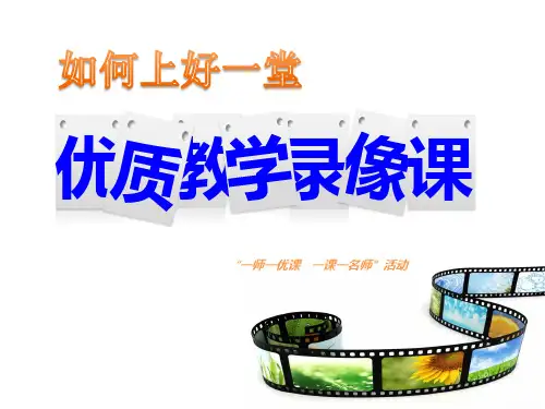 如何上好一堂优质教学录像课