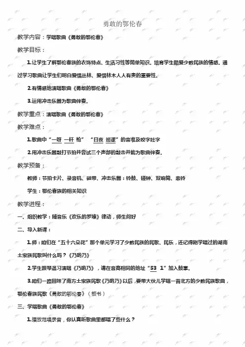 人教新课标一年级下册音乐教案勇敢的鄂伦春