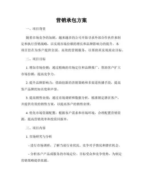 营销承包方案