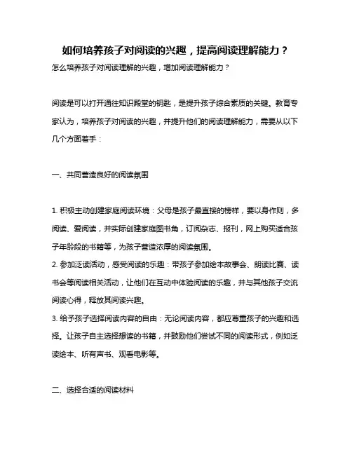 如何培养孩子对阅读的兴趣,提高阅读理解能力？