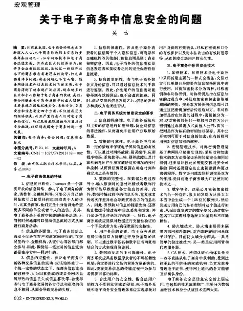 关于电子商务中信息安全的问题
