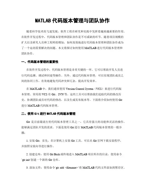 MATLAB代码版本管理与团队协作