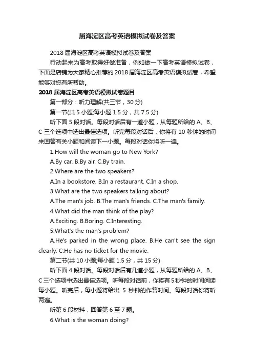 届海淀区高考英语模拟试卷及答案