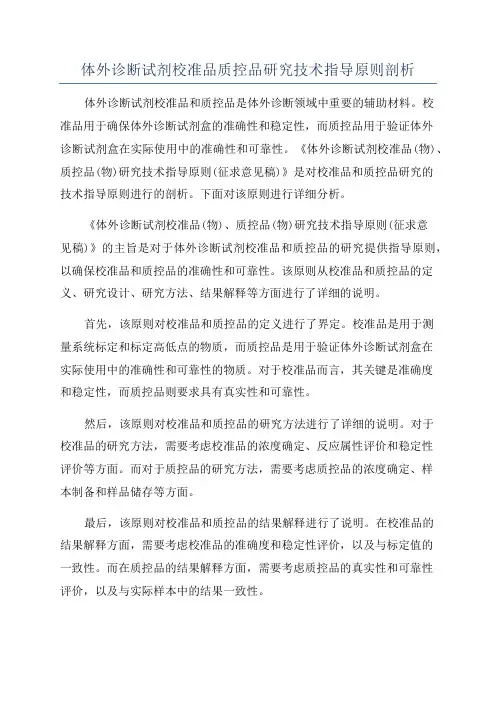 体外诊断试剂校准品质控品研究技术指导原则剖析