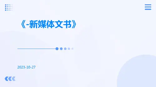 -新媒体文书