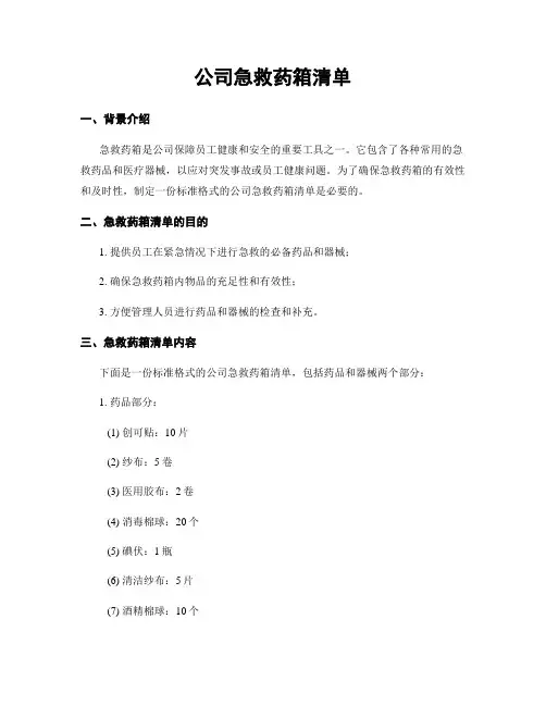 公司急救药箱清单