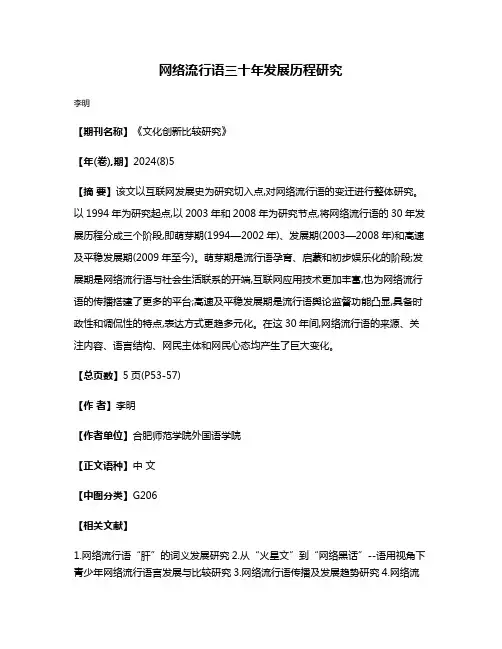 网络流行语三十年发展历程研究