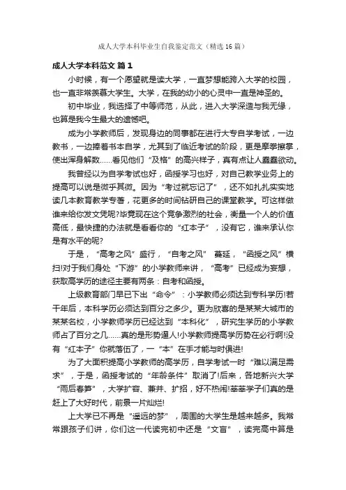 成人大学本科毕业生自我鉴定范文（精选16篇）