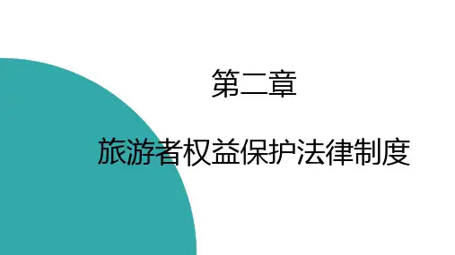 旅游法教程第二章 旅游者权益保护法律制度