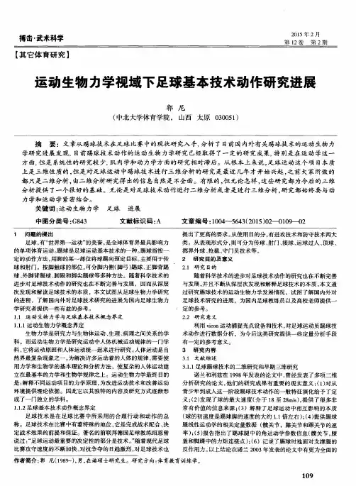 运动生物力学视域下足球基本技术动作研究进展
