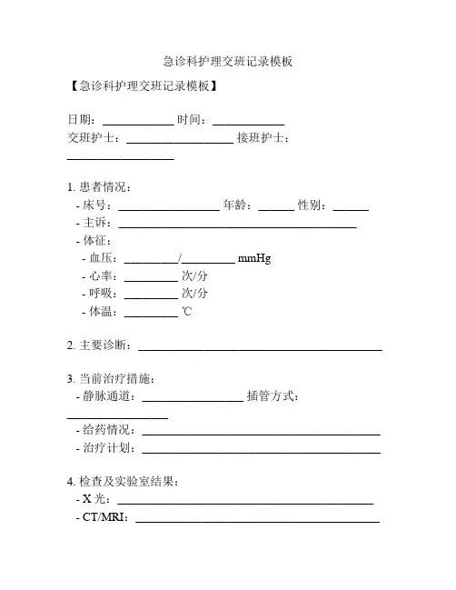 急诊科护理交班记录模板