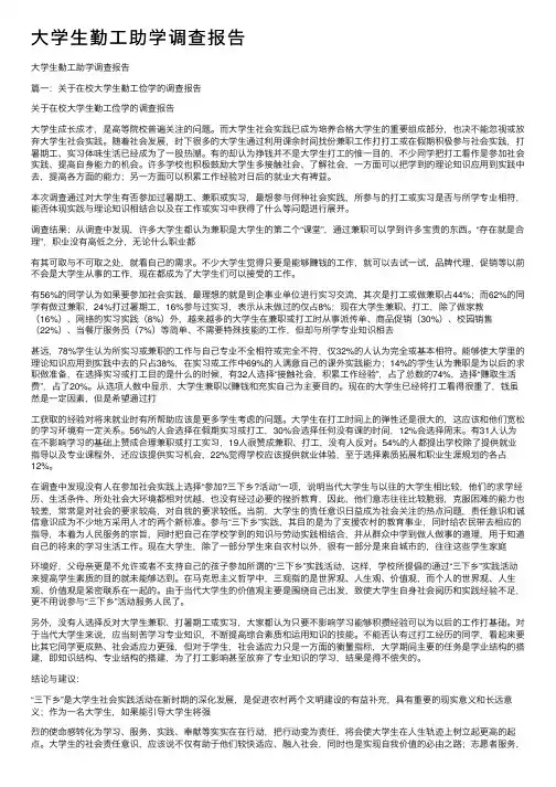 大学生勤工助学调查报告