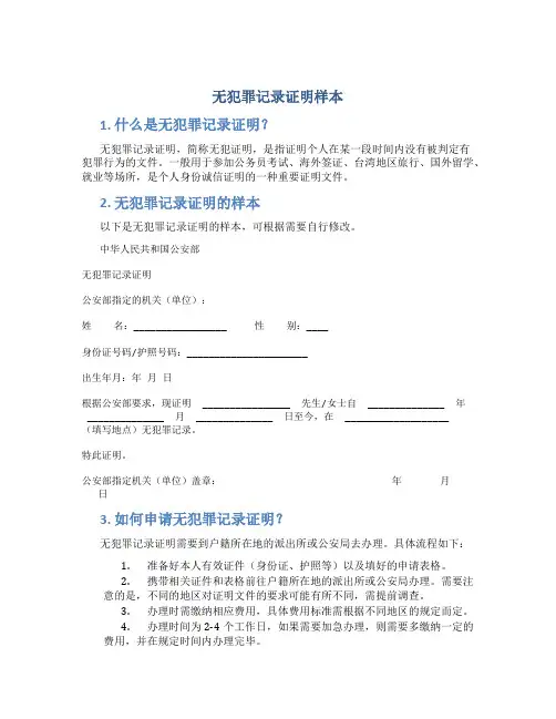 无犯罪记录证明样本