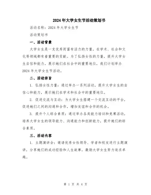 2024年大学女生节活动策划书