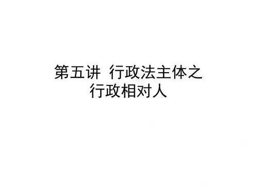 行政法-第五讲 行政相对人