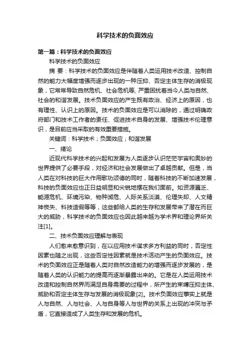 科学技术的负面效应