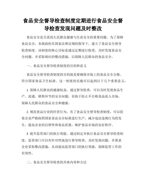 食品安全督导检查制度定期进行食品安全督导检查发现问题及时整改