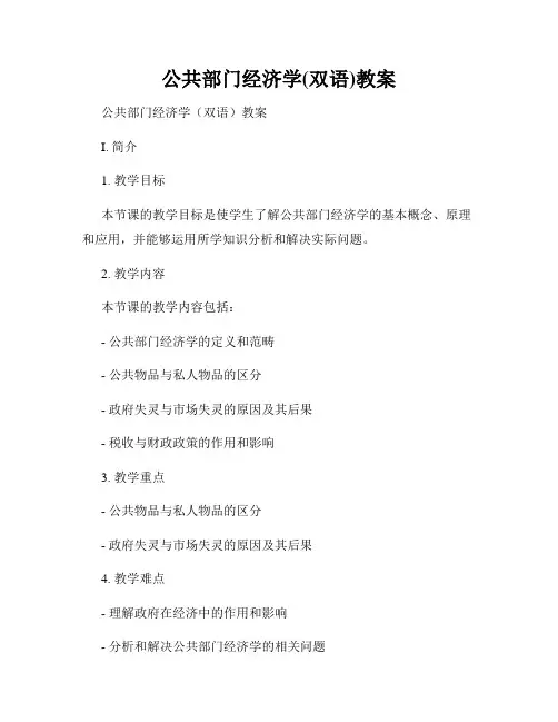 公共部门经济学(双语)教案
