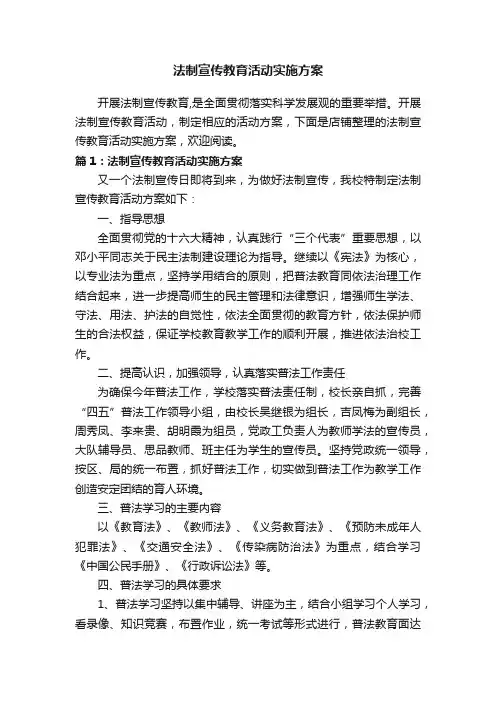 法制宣传教育活动实施方案