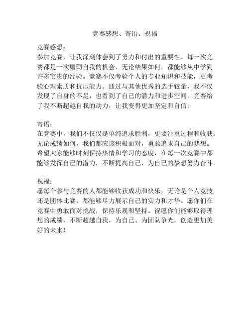 竞赛感想、寄语、祝福