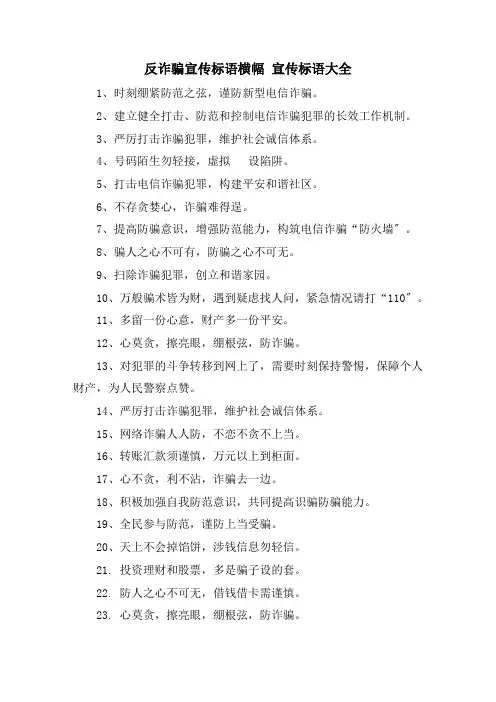 反诈骗宣传标语横幅 宣传标语大全精选