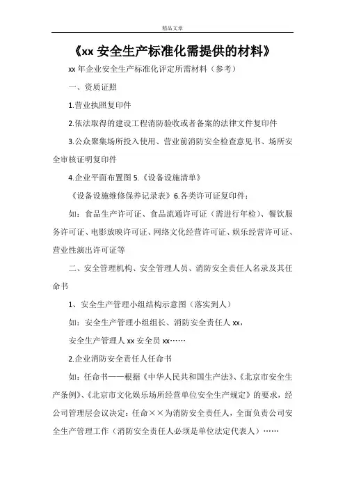 《2021安全生产标准化需提供的材料》