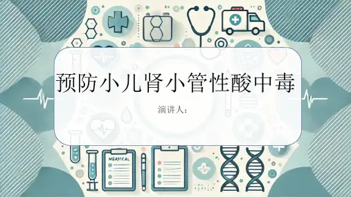 预防小儿肾小管性酸中毒课件